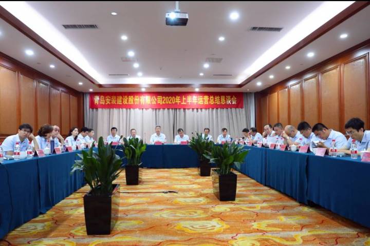 公司舉行2020年上半年運營總結懇談會